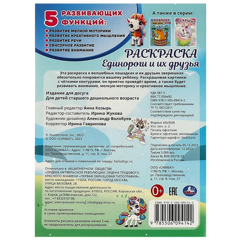 Раскраска Единороги и их друзья