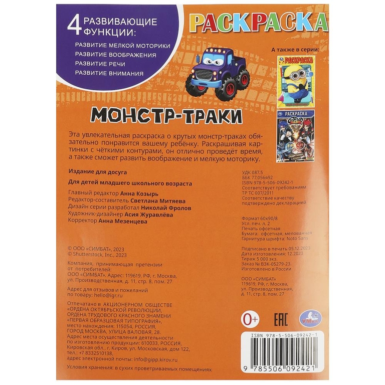 Раскраска Монстр-траки