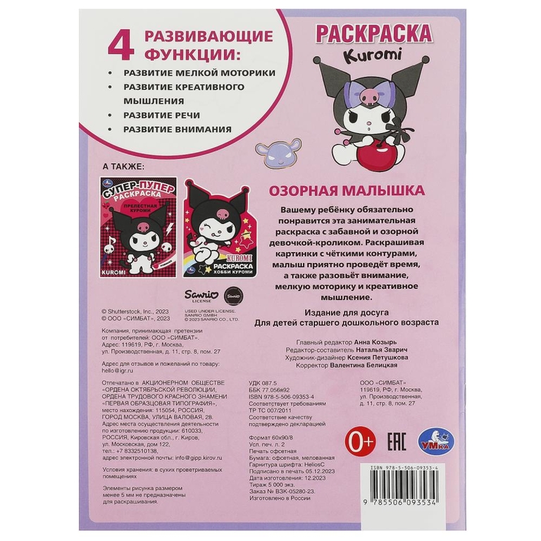 Раскраска Озорная малышка