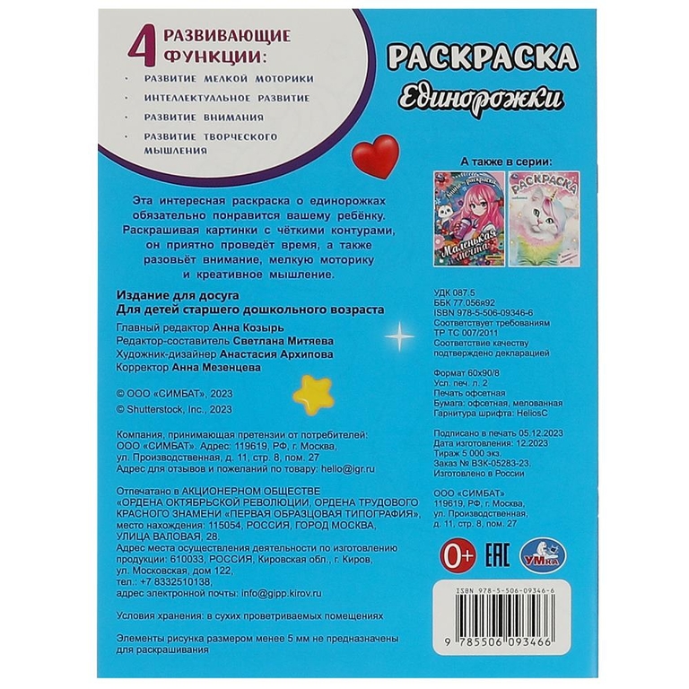 Раскраска Единорожки