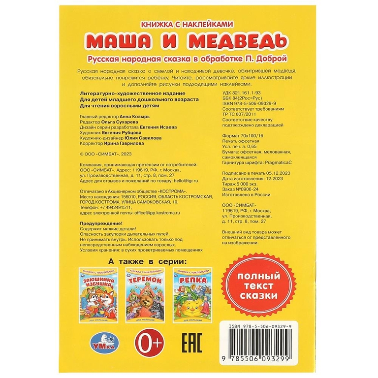 Книжка с наклейками Маша и медведь