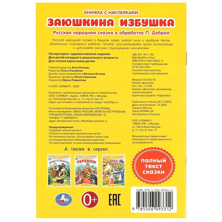 Книжка с наклейками Заюшкина избушка