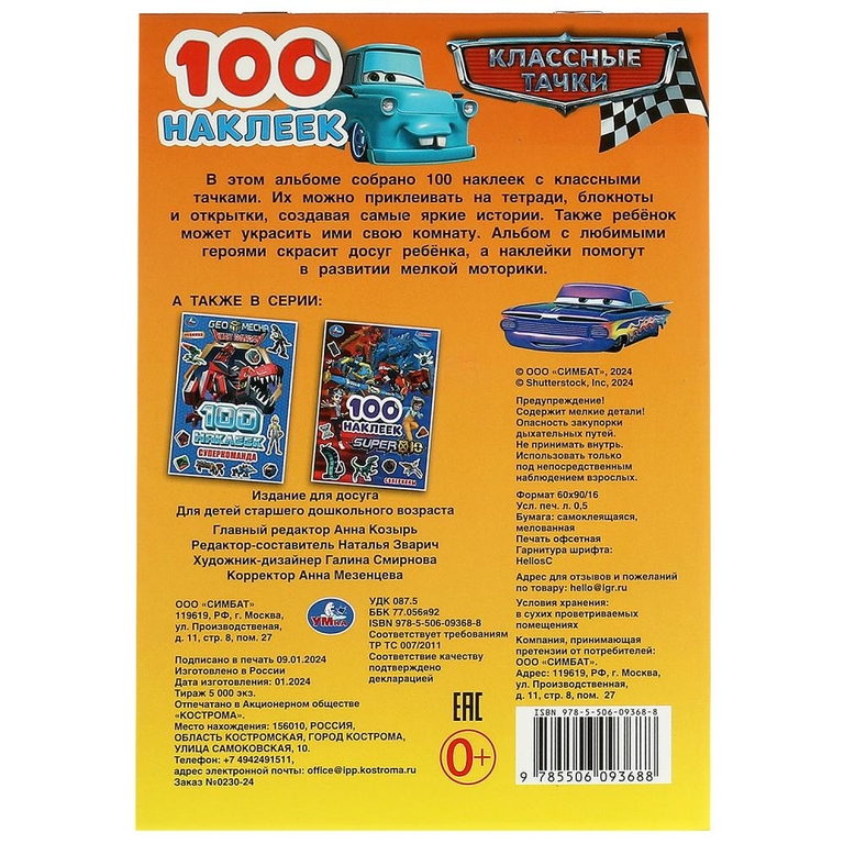 Альбом Классные тачки 100 наклеек