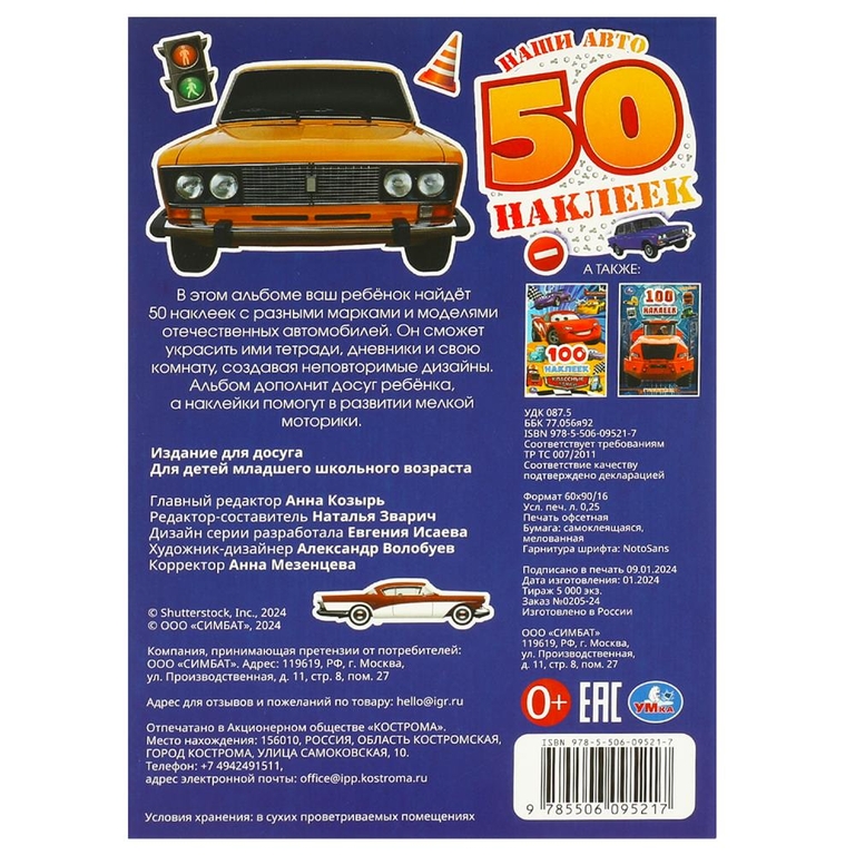 Альбом Наши авто 50 наклеек