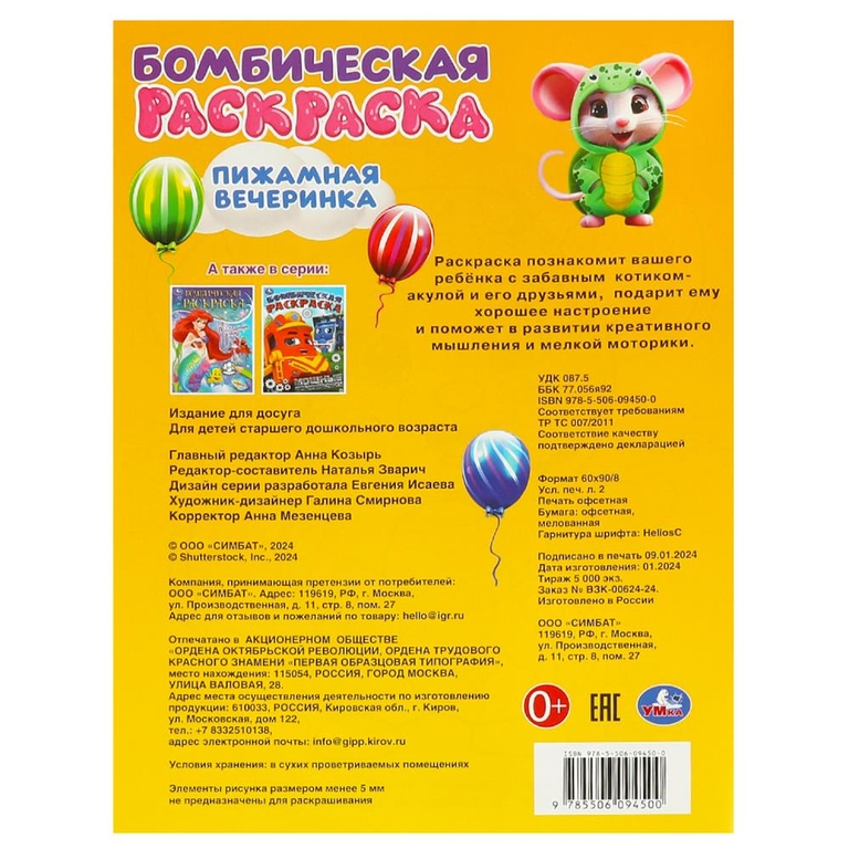 Бомбическая раскраска Пижамная вечеринка