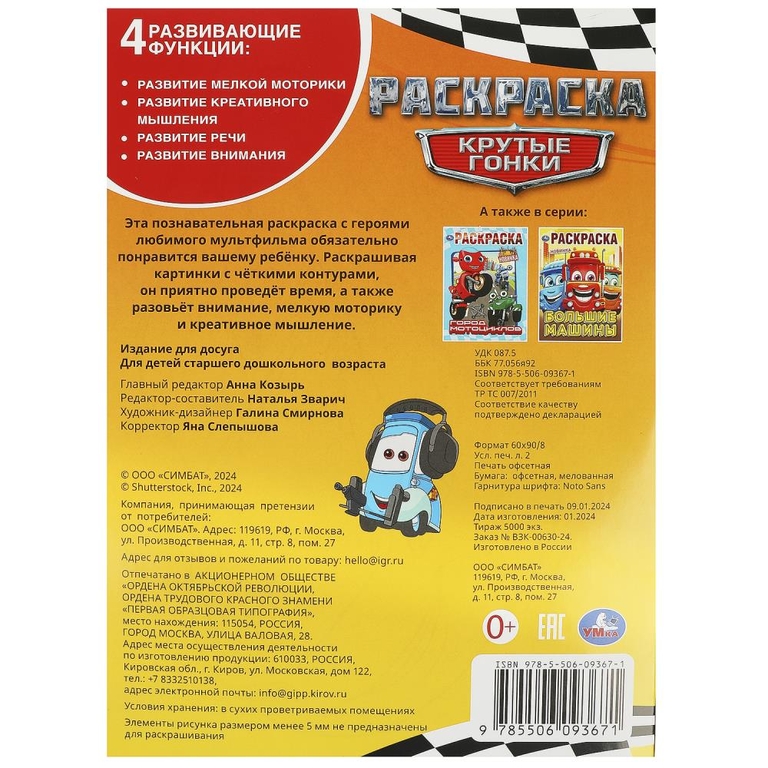 Раскраска Крутые гонки