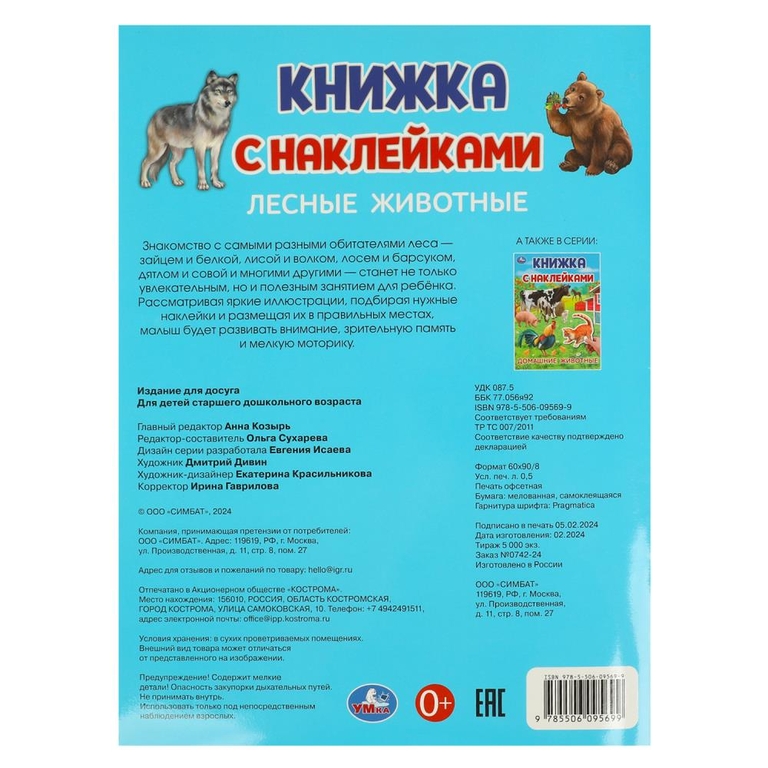 Книжка с наклейками Лесные животные