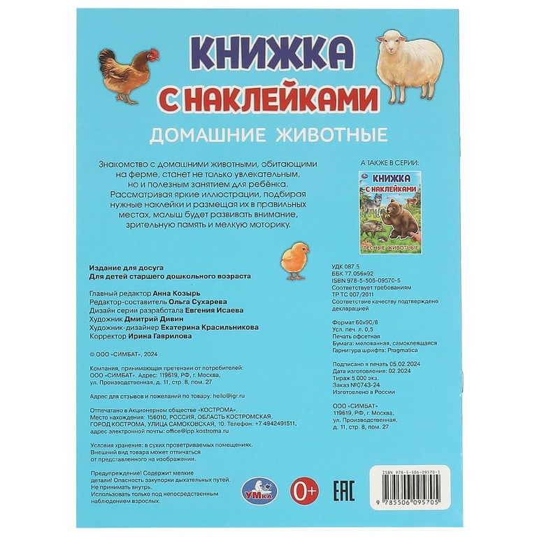 Книжка с наклейками Домашние животные