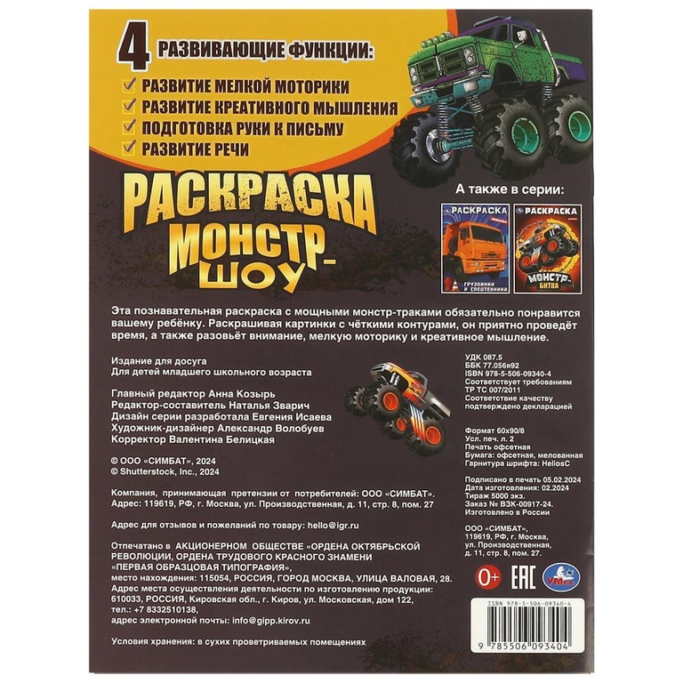 Раскраска Монстр-шоу