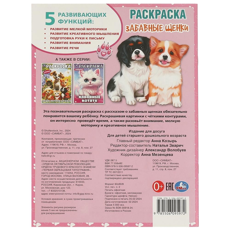 Раскраска Забавные щенки