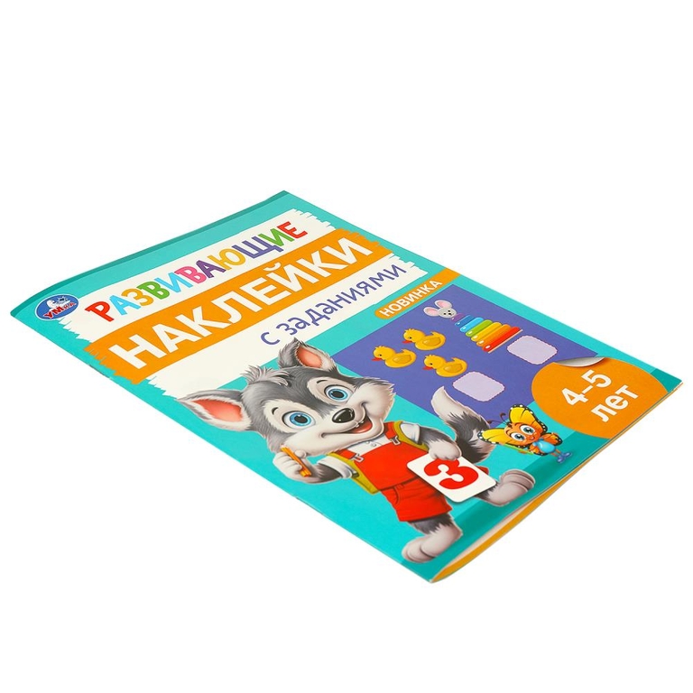 Развивающие наклейки с заданиями 4 - 5 лет