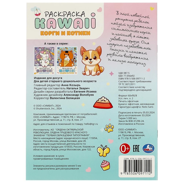 Раскраска KAWAIi Корги и котики