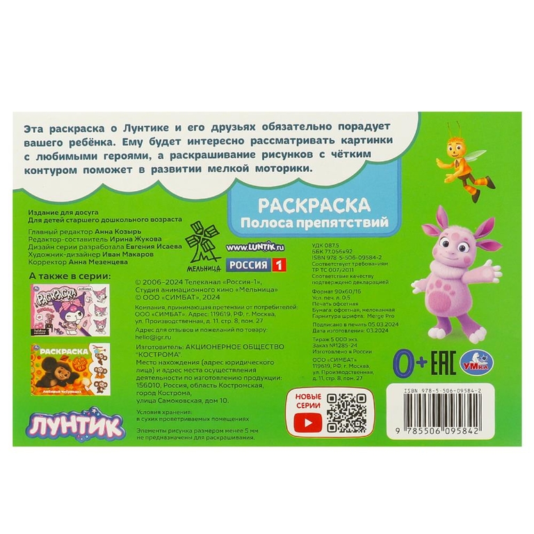 Раскраска Лунтик Полоса препятствий