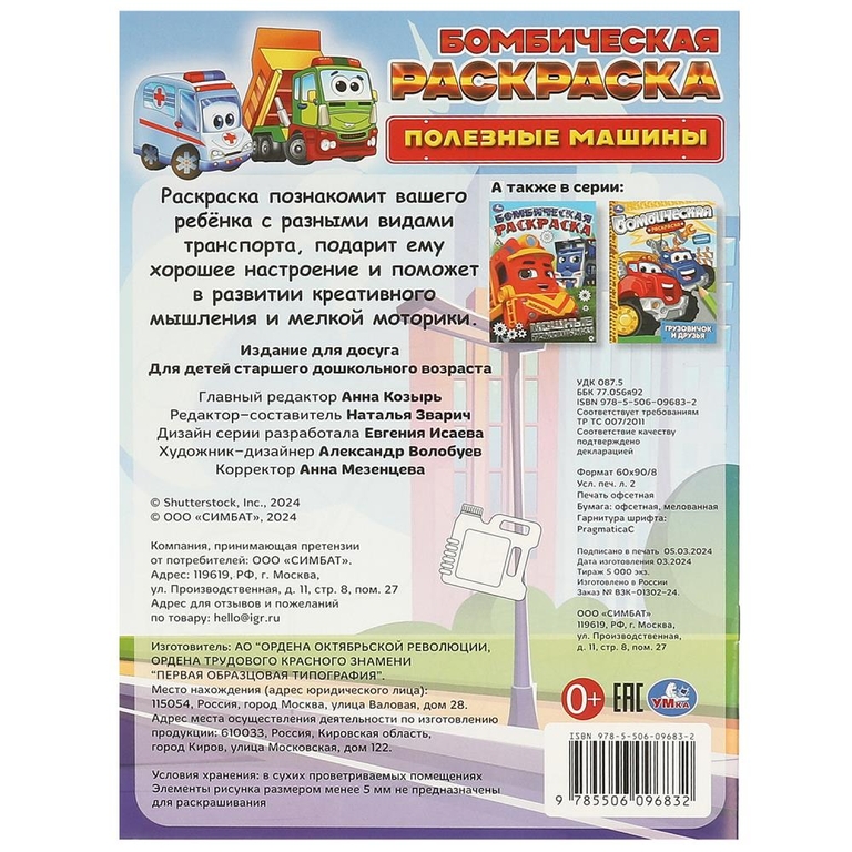 Бомбическая раскраска Полезные машины
