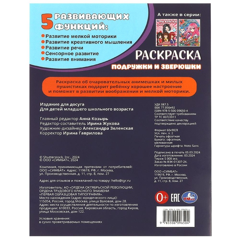 Раскраска Подружки и зверюшки
