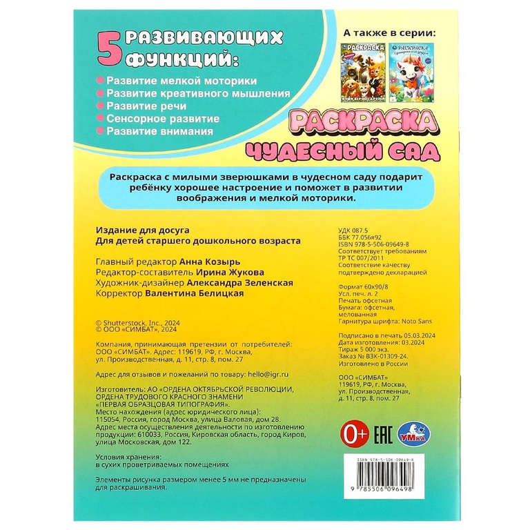 Раскраска Чудесный сад