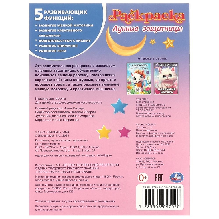 Раскраска Лунные защитницы