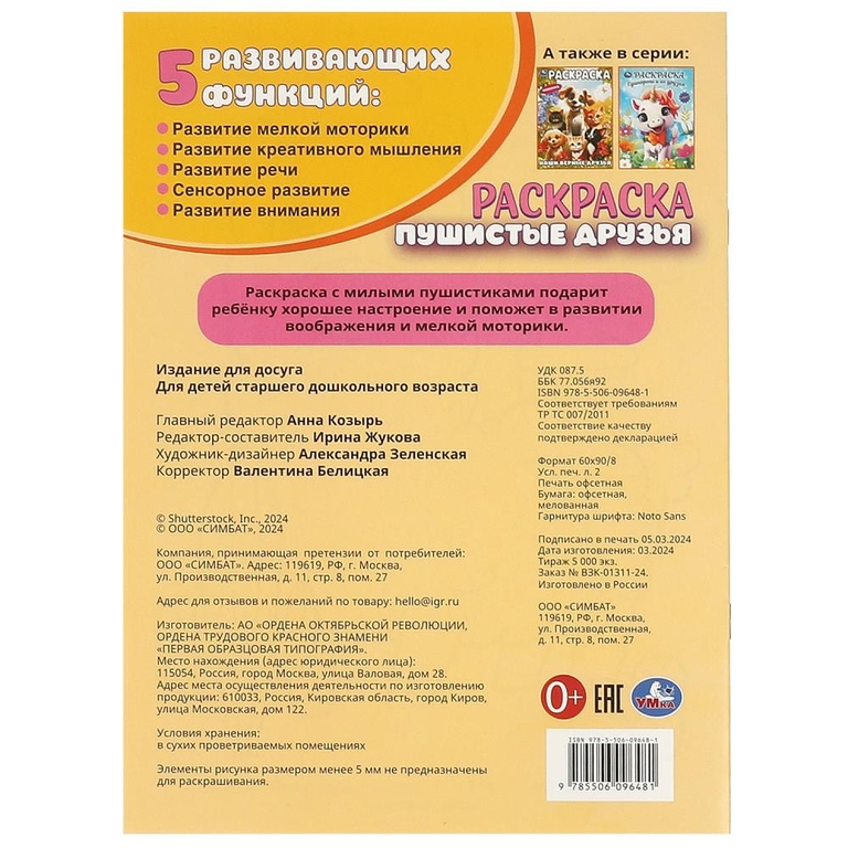 Раскраска Пушистые друзья