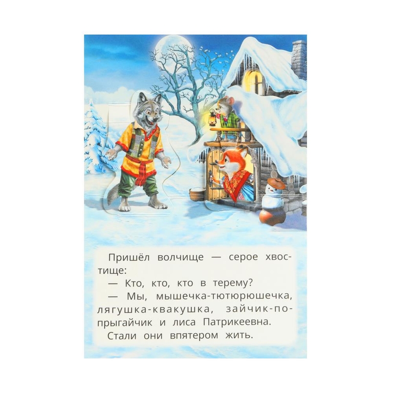 Книжка - панорамка Теремок