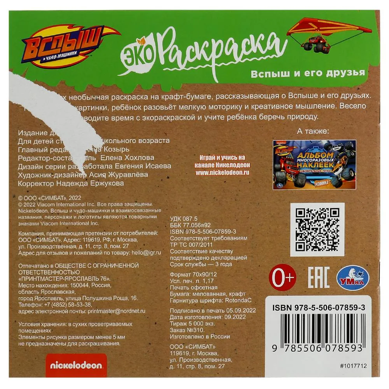 Эко раскраска Вспыш и его друзья. Вспыш