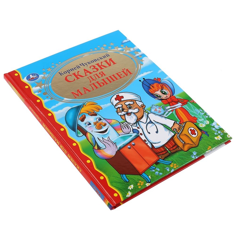 Книжка Сказки для малышей К Чуковский