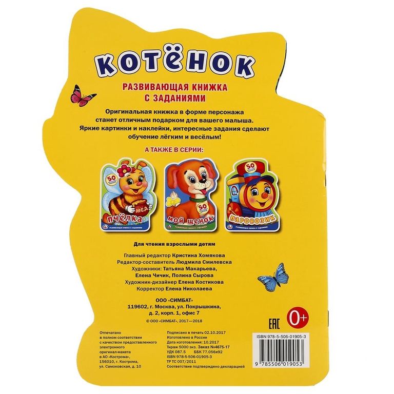 Развивающая книжка с наклейками Котёнок