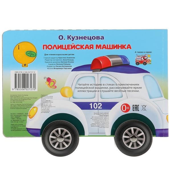 Книга с колёсиками  Полицейская машина музыкальная