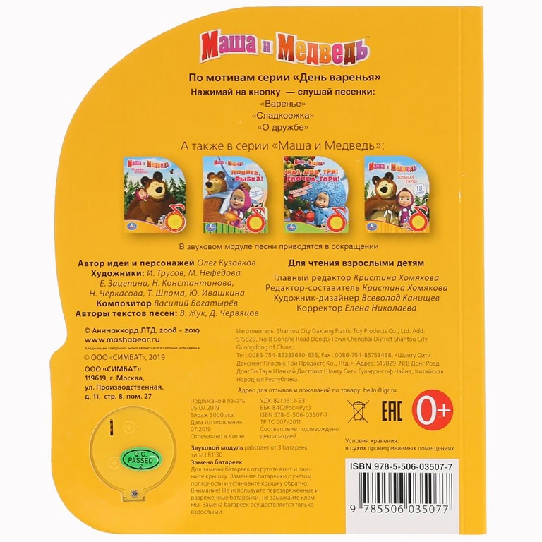 Книжка музыкальная День варенья Маша И МЕДВЕДЬ