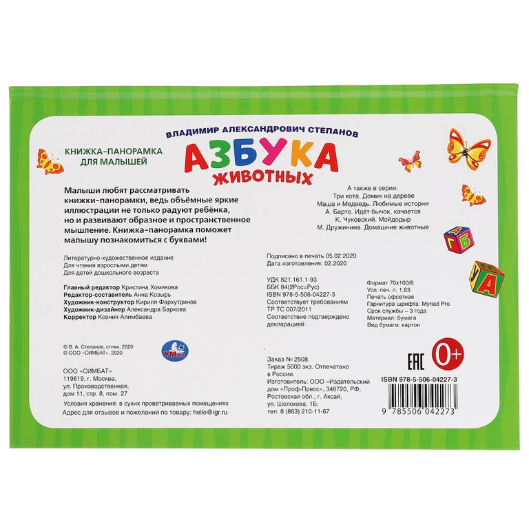 Книжка панорамка Азбука животных