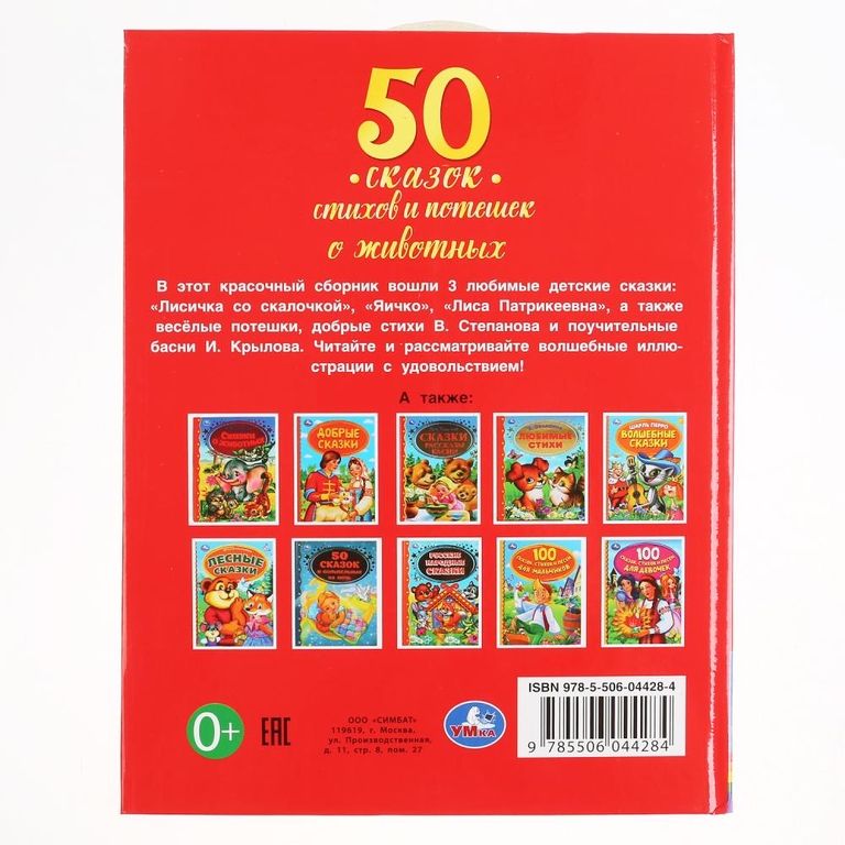 50 сказок стихов и потешек о животных серия детская библиотека