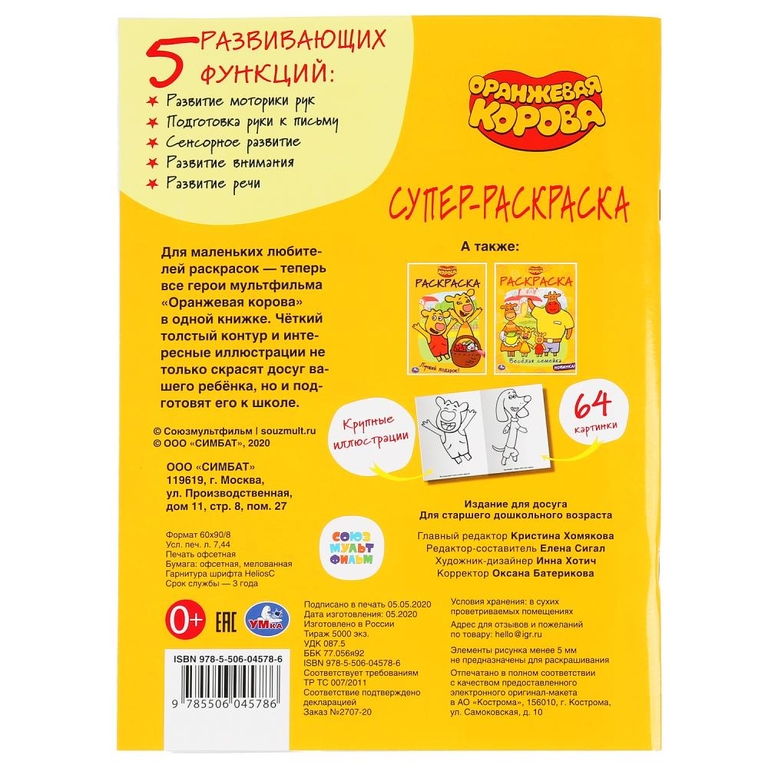 ТМ Умка Оранжевая корова супер-раскраска раскраска для маленьких
