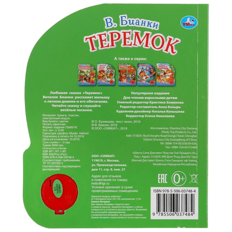 Книжка со звуком Теремок. В. Бианки