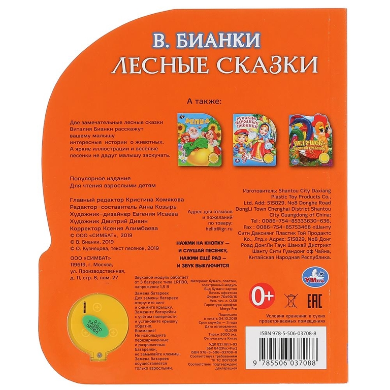 Книжка со звуком Лесные сказки. В.Бианки