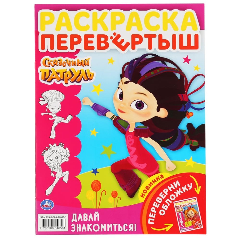 Сказочный патруль давай знакомиться! Раскраска перевертыш