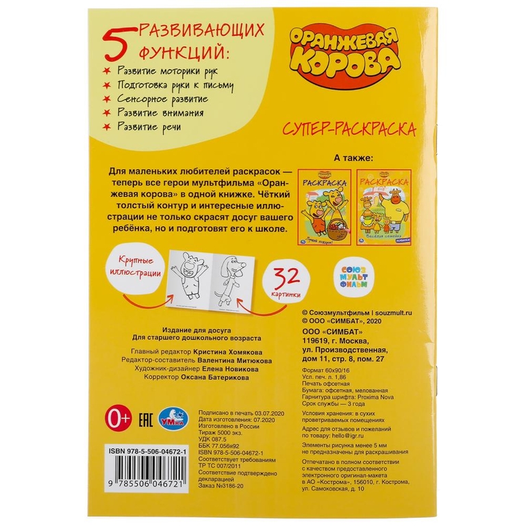 Оранжевая корова супер-раскраска раскраска для маленьких