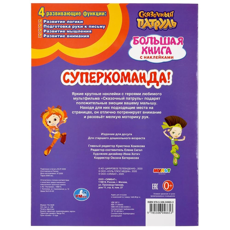 Большая книга с наклейками Супер-команда! Сказочный патруль
