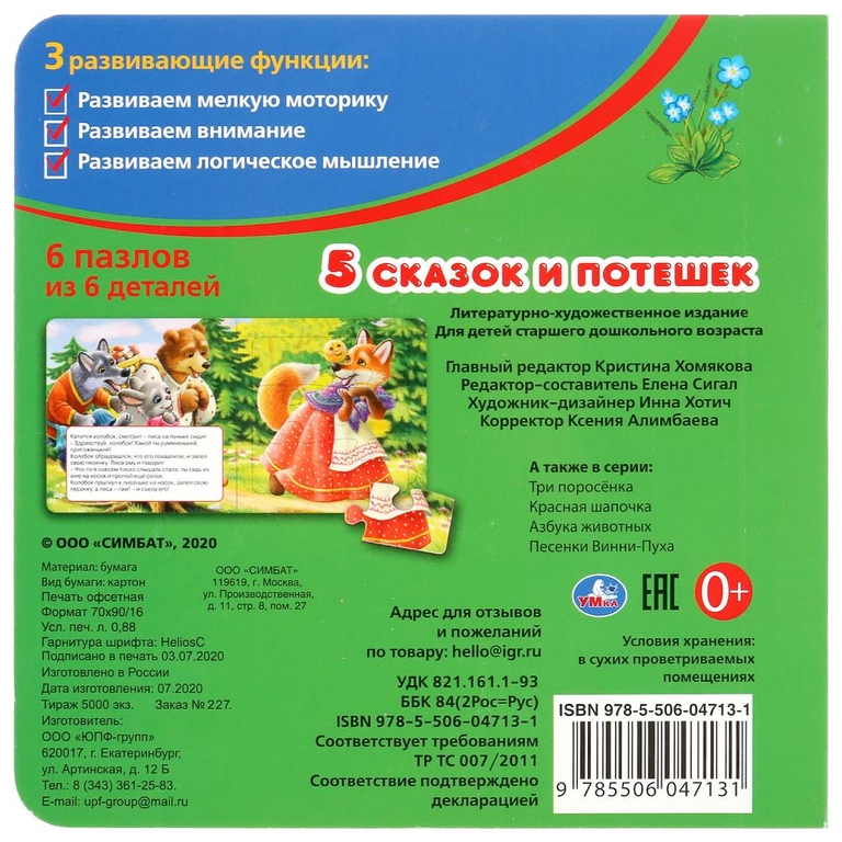 Пять сказок и потешек книга с 6 пазлами