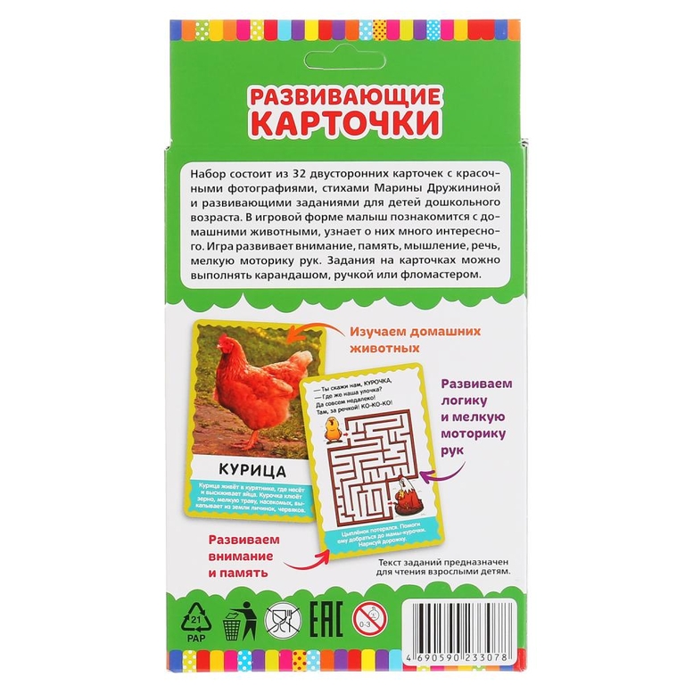 Карточки развивающие. Домашние животные. М.В.Дружинина  М.А.Жукова