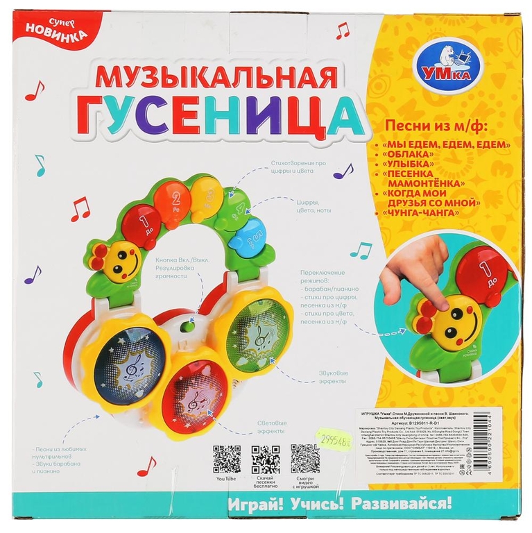 Музыкальная обучающая гусеница ТМ Умка