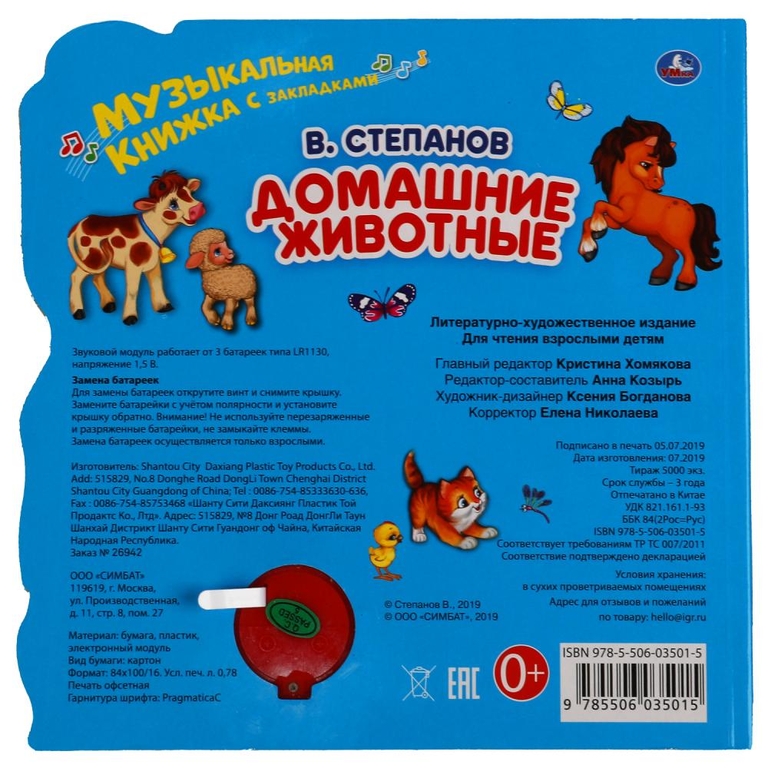 Книжка музыкальная Домашние животные Степанов В.А.