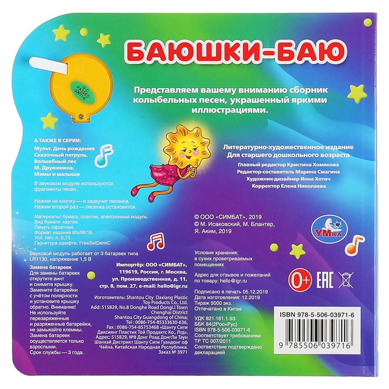 Баюшки-баю 1 кнопка 3 песенки Формат 180х180мм ТМ Умка