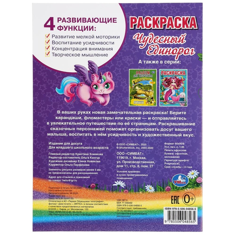 Чудесный единорог Первая раскраска А4 214х290 мм 16 страниц ТМ Умка