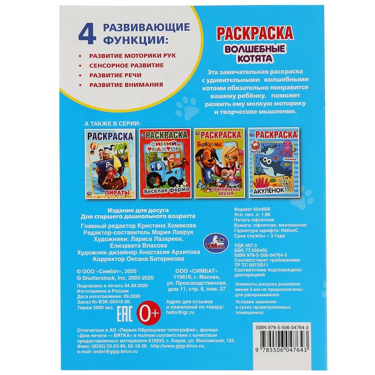 ТМ Умка Волшебные котята первая раскраска 214х290