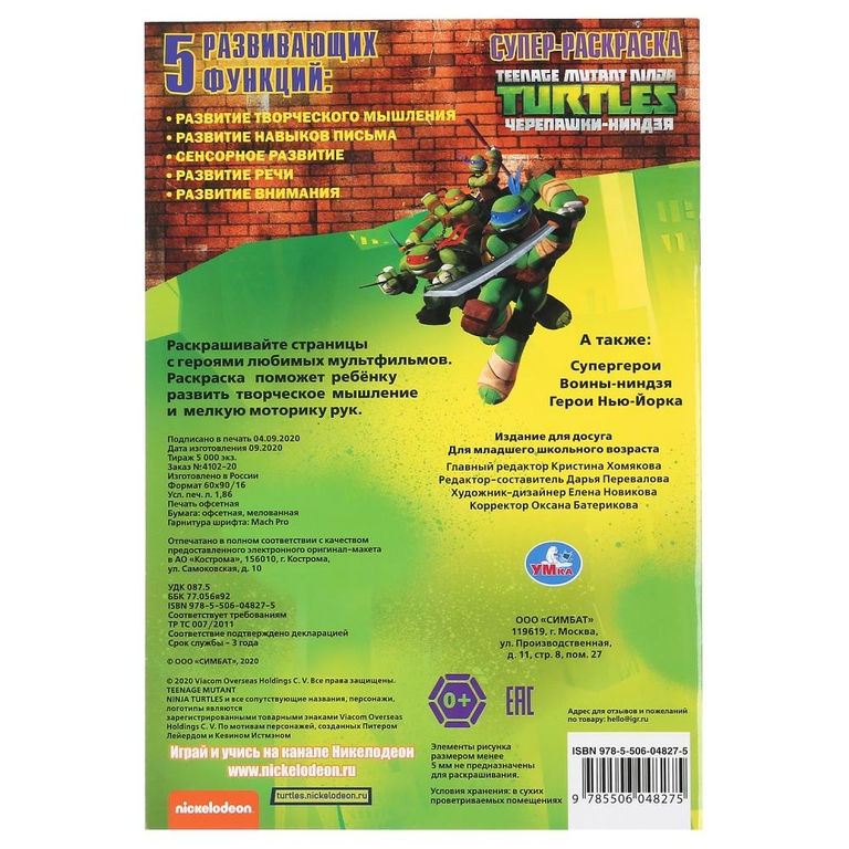 ТМ Умка Черепашки-ниндзя супер-раскраска раскраска для маленьких 32