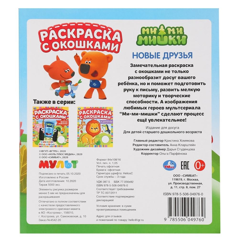 Новые друзья Ми-ми-мишки Раскраска с окошками 197х220 мм 10 стр бумага картон ТМ Умка
