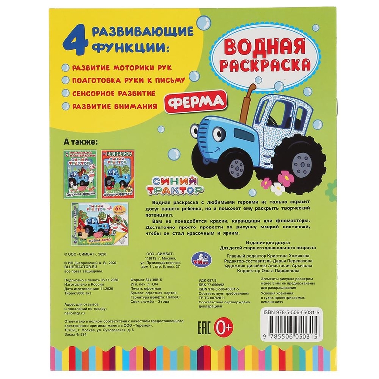 Ферма Синий Трактор Водная раскраска 200х250 мм ТМ Умка