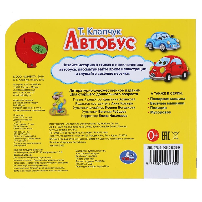 Книжка со звуком Автобус