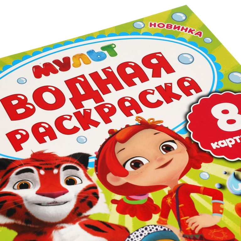 Любимые герои Мультфильмов Водная раскраска 200х250 мм ТМ Умка