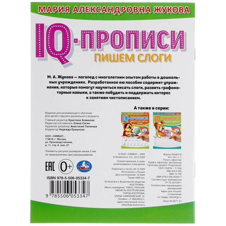 Пишем слоги IQ-прописи 145х195 мм ТМ Умка