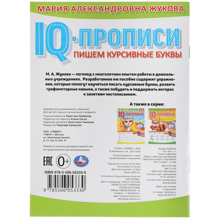 Пишем курсивные буквы IQ-прописи 145х195 мм ТМ Умка